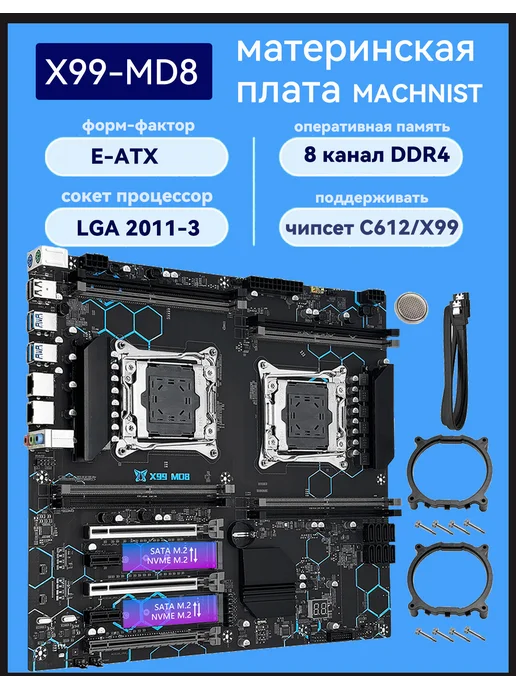 Материнская плата MACHINIST X99 MD8 материнская плата DDR4 LGA 2011-3 E-ATX MACHINIST, черный