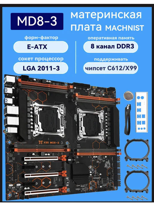 Материнская плата MACHINIST X99 ddr3 материнская плата LGA 2011-3 E-ATX MACHINIST MD8-3, черный
