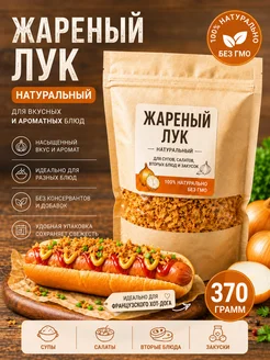 Лук хрустящий жареный-Фри 370 г
