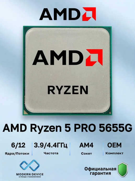 AMD Процессор Ryzen 5 PRO 5655G, OEM (100-000001513), 5,655 кг
