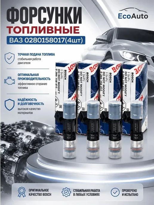 Форсунка топливная Бош 2110 Гранта Калина Приора 1.6 4 шт, 4 шт