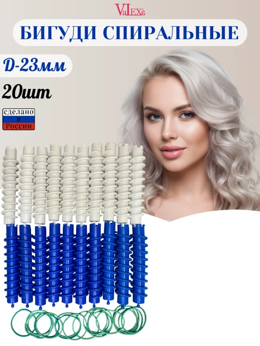 Valexa Спиральные бигуди D-23 мм с резинками, 20 шт, 20 шт
