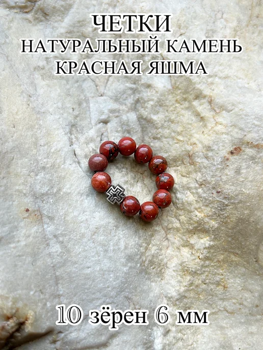 ЧЕТКИ ДЛЯ МОЛИТВЫ Православные четки из камня Яшма, красный