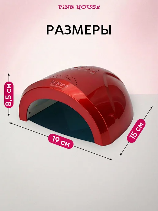Pink House Лампа для сушки ногтей SUNONE 48W красная, 48 Вт, фото 3