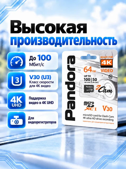 Pandora, автоэлектроника Карта памяти Micro SD 64 ГБ V30, 64 ГБ, фото 2
