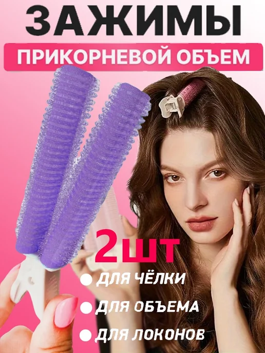 Бигуди-зажим для объёма чёлки и корней, корейский набор, фиолетовый