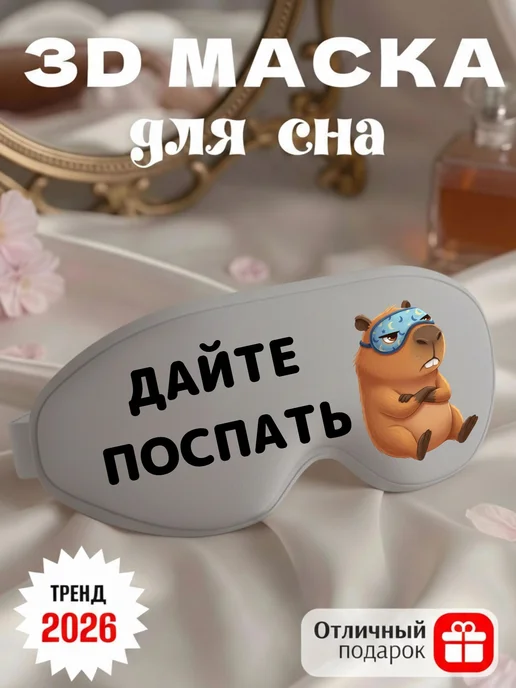 Маска для сна 3d с надписью Дайте поспать, голубой