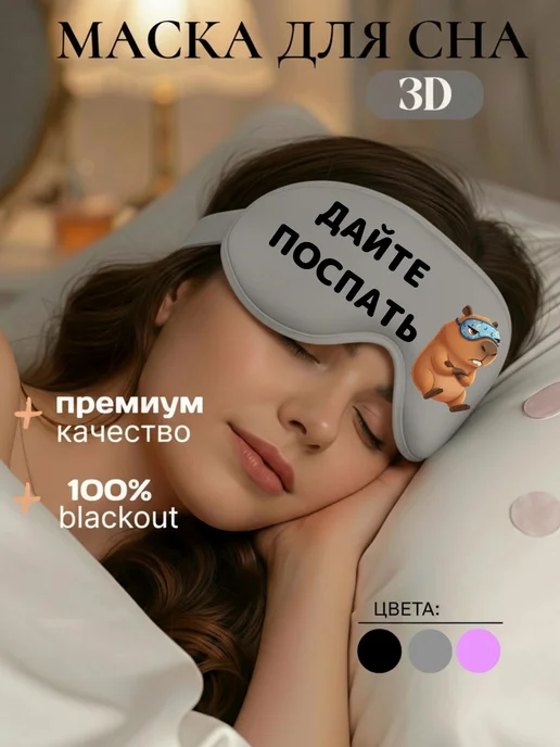 Маска для сна 3d с надписью Дайте поспать, голубой, фото 2