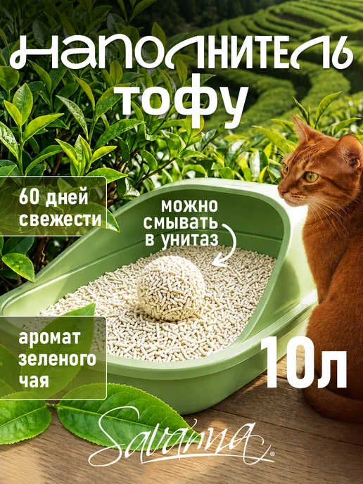 SAVANNA Наполнитель для кошачьего туалета комкующийся 10л чай, 10 л