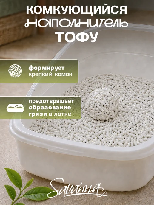 SAVANNA Наполнитель для кошачьего туалета комкующийся 10л чай, 10 л, фото 3