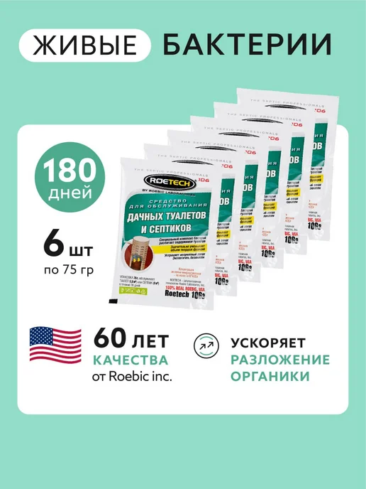 Roetech Бактерии для септика и дачных туалетов 106A, 6 шт, 6 шт