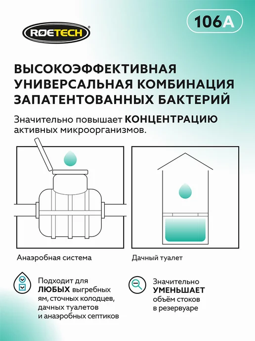 Roetech Бактерии для септика и дачных туалетов 106A, 6 шт, 6 шт, фото 6