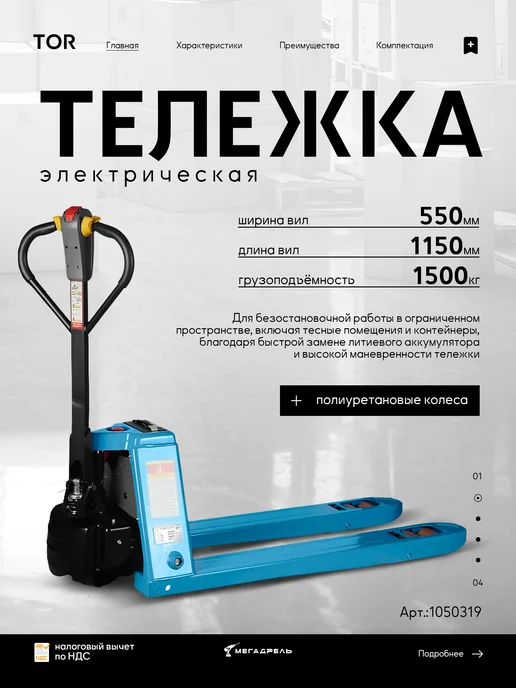TOR Тележка электрическая 1500 кг 48 10 В Ач, 1500 кг