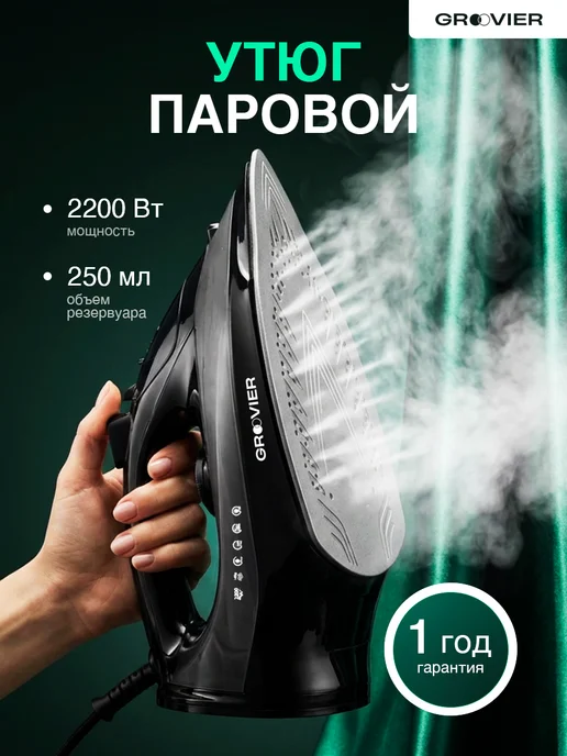 Groovier Утюг для одежды с паровым ударом и антипригарным покрытием, черный