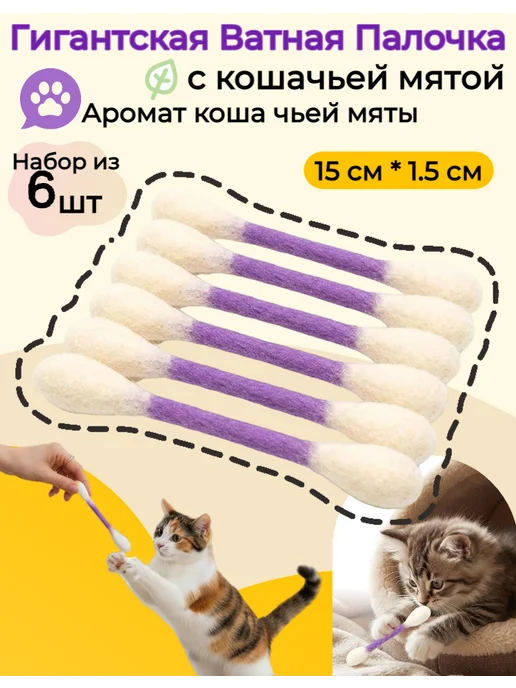 Ватные палочки для котов, игрушка для питомца, вариант