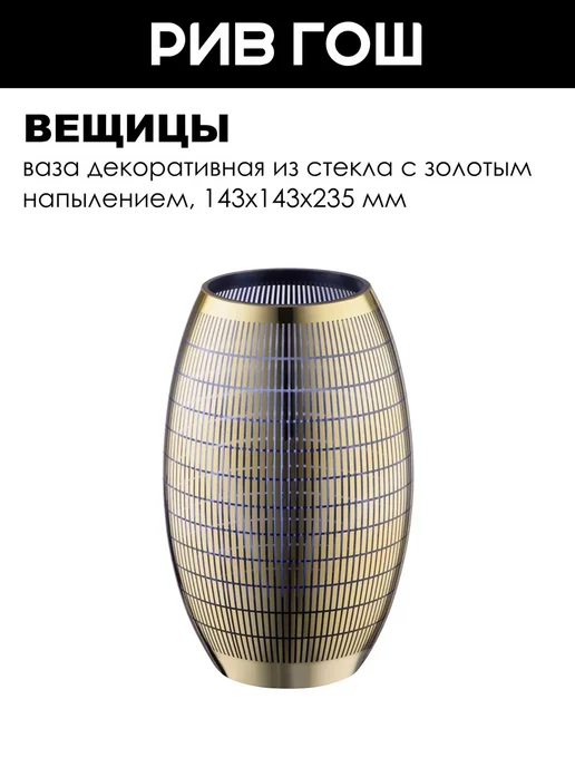 ВеЩицы Ваза декоративная из стекла с золотым напылением, золотой