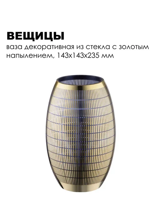 ВеЩицы Ваза декоративная из стекла с золотым напылением, золотой, фото 4