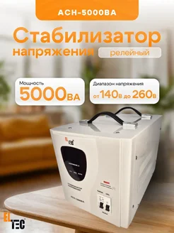 ELTEC Стабилизатор напряжения электричества напольный АСН-5000ВА