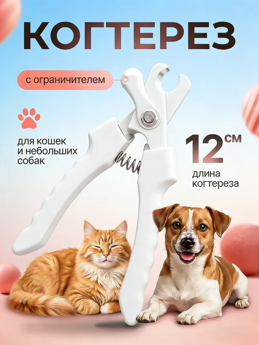 Когтерезка для собак и для кошек, белый