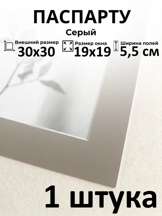 Арт Уют Паспарту для рамок 40х50 с окном 29х41 2 штуки, 30x30