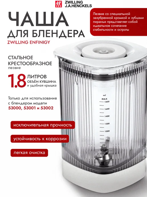 ZWILLING Чаша для блендера 1.8 л, Enfinigy 53999-002, белая, 1,8 л