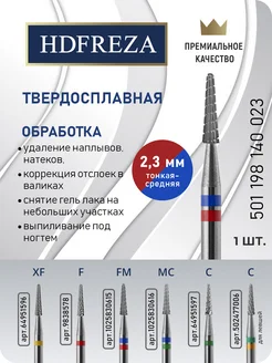HDFREZA Фреза твердосплавная конус для снятия маникюра, выпиливания