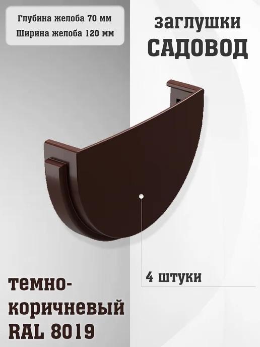 4 штуки заглушек желоба ПВХ Садовод темно-коричневые RAL8019, коричневый