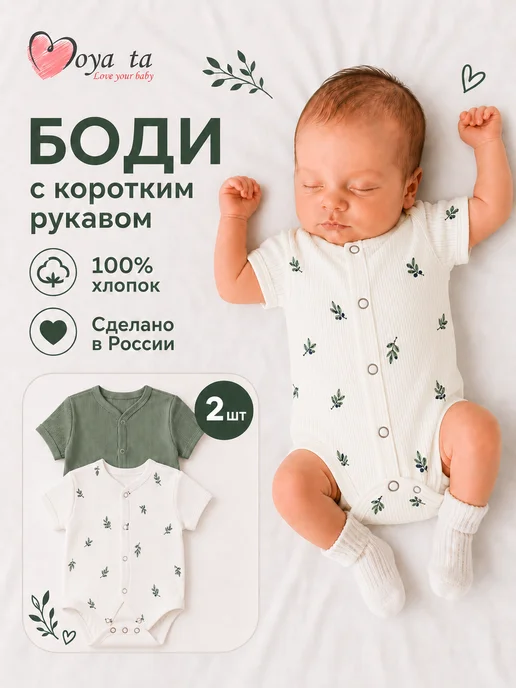 Moya ta Боди для новорожденных с коротким рукавом, 2 шт, 2 шт