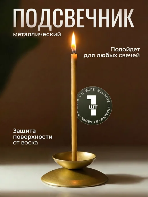 Омский свечной завод Подсвечник для церковных свечей с иглой, желтый