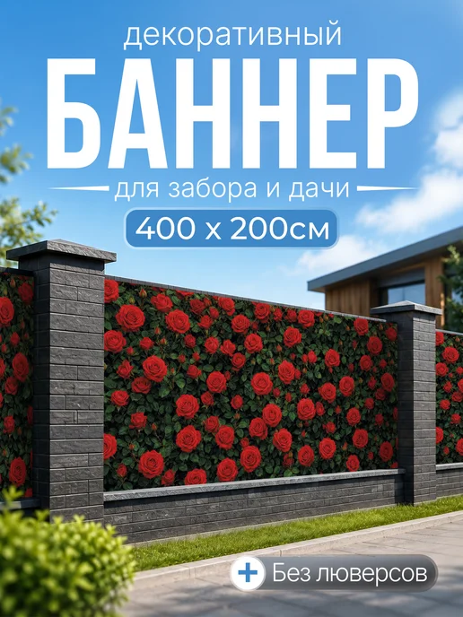 Декоративный баннер для забора и беседки