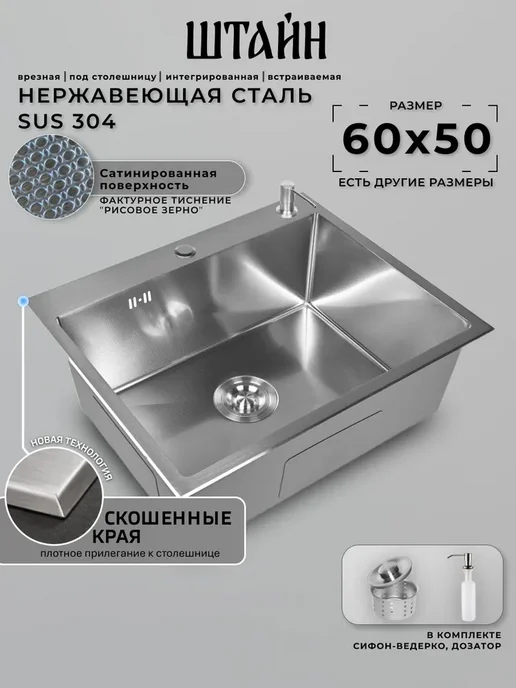 Stein Мойка для кухни нержавейка 60х50, со скошенным краем, 60x50