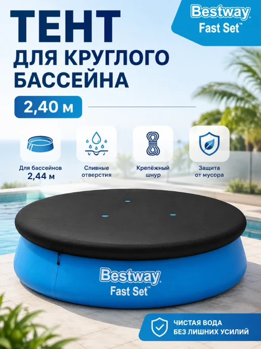 тент для бассейна 240 см, черный