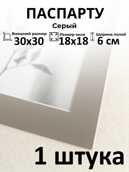Арт Уют Паспарту для рамок 30х30 с окном 18х18 1 штука, вариант
