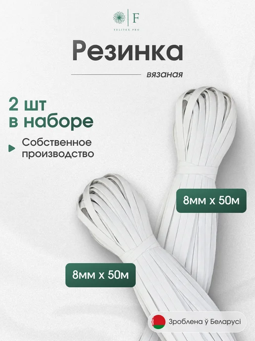 ФЕЛИтеКС Резинка вязаная 8 мм белая 100 метров НЕ СОРТОВАЯ, 100 м