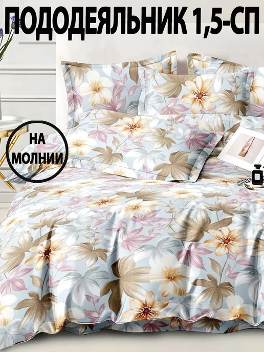Letto Пододеяльник на молнии 1,5-спальный, 143х215 см, 143x215 см