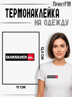 2-е (Две) Термонаклейки надпись qulksilver ПринтFM. Вид 2.