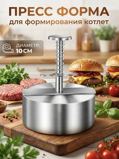Пресс форма для формирования котлет для бургеров 10см