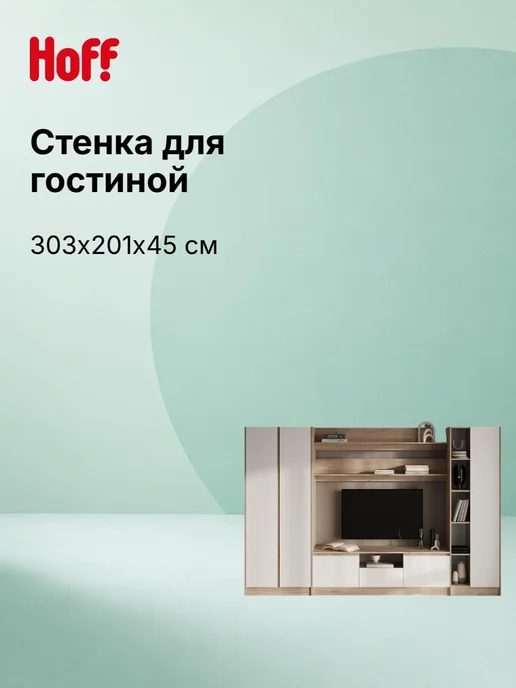 Hoff Стенка для гостиной Лорето, вариант