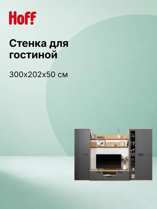 Hoff Стенка для гостиной Интеро, серый