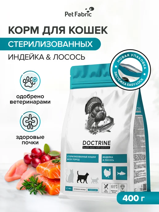 Сухой корм DOCTRINE health starts with nutrition Кошек для собак, стерилизованные, 0,4 кг