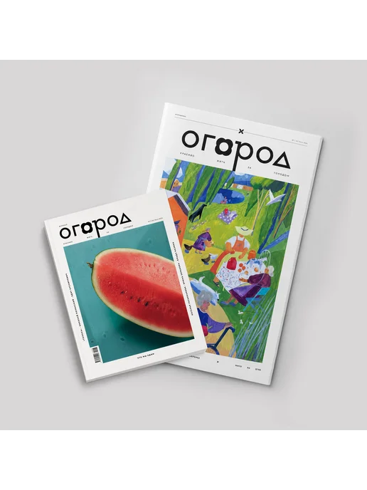 Издательство редких книг Журнал «Огород» Лето 2026 обложка 1, вариант