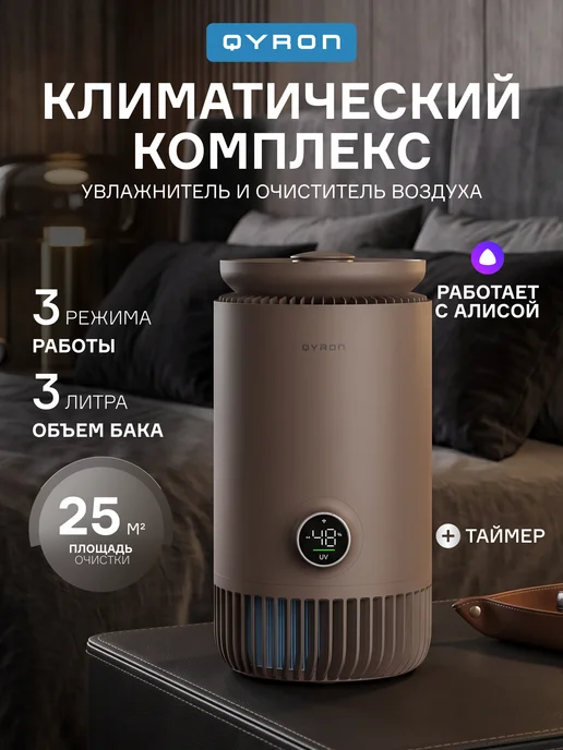 QYRON Климатический комплекс CC601 с Алисой 25 м2, коричневый