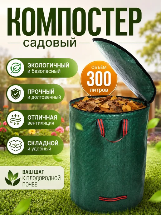 Компостер садовый с окном на крышке 300л, 300 л