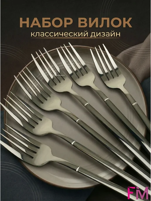 Набор столовых вилок из нержавеющей стали, 6шт, 6 шт