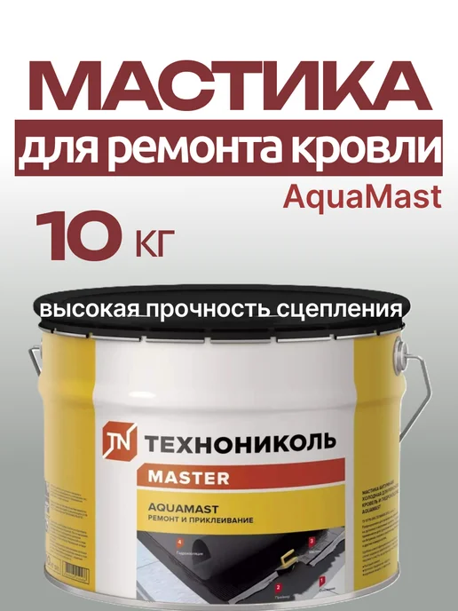 ТехноНИКОЛЬ Мастика для ремонта кровли 10 кг, 10 кг