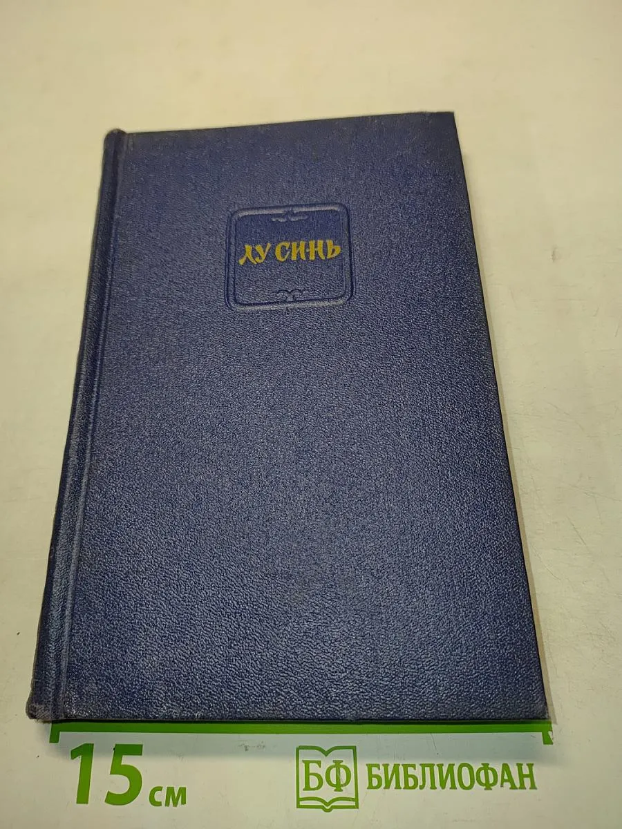 Лу Синь. Собрание сочинений в четырех томах. Том 1 .