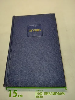 Лу Синь. Собрание сочинений в четырех томах. Том 1 . Вид 1.