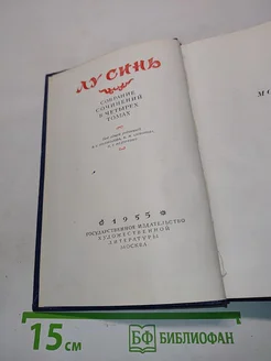 Лу Синь. Собрание сочинений в четырех томах. Том 1 . Вид 2.