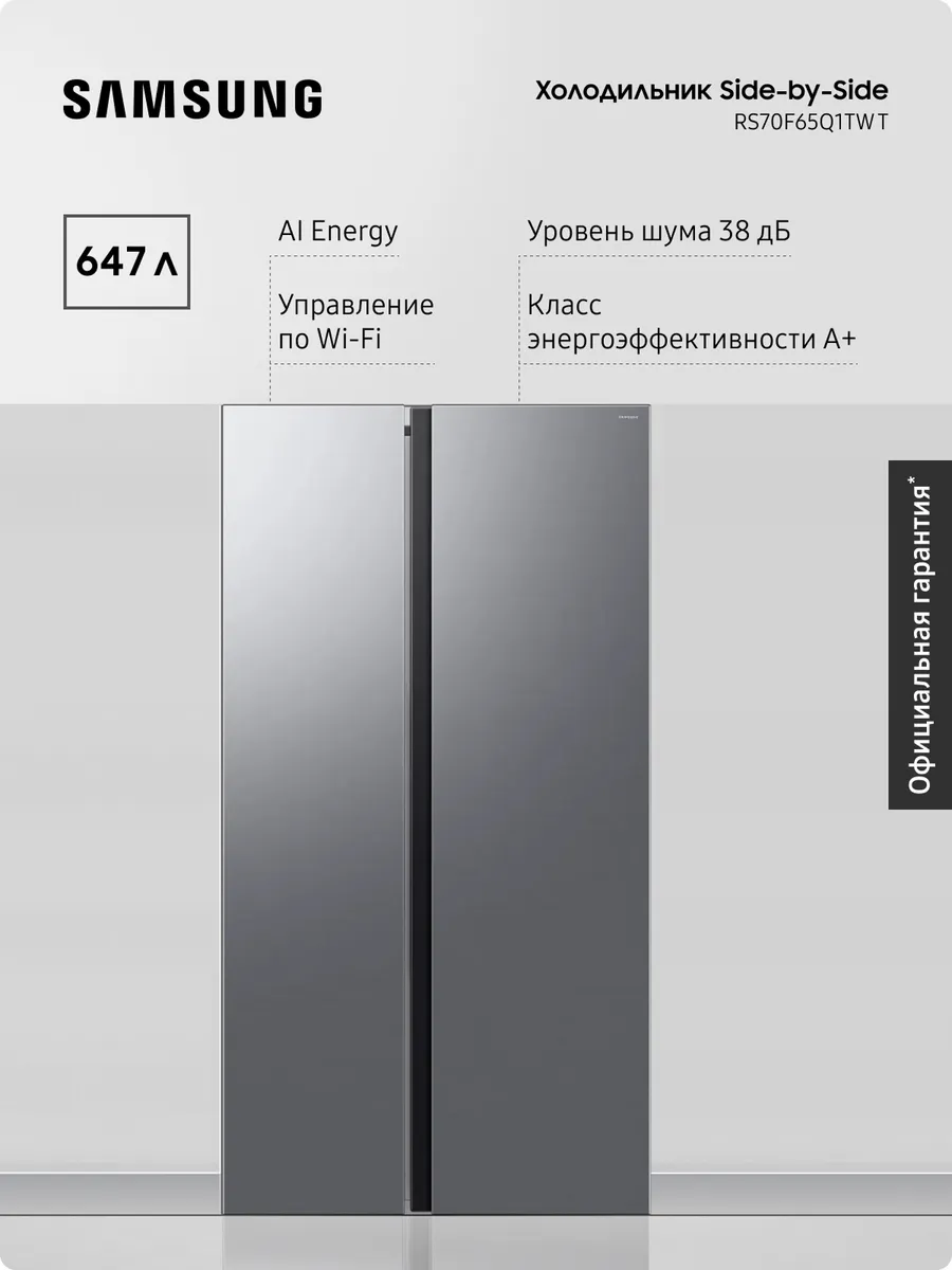 Samsung Холодильник RS70F65Q1TWT, 647 л, Wi-Fi, AI Energy SpaceMax