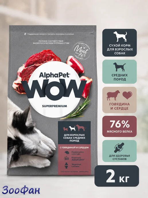 Сухой корм AlphaPet WOW Сердце для собак, средние, говядина, 2 кг